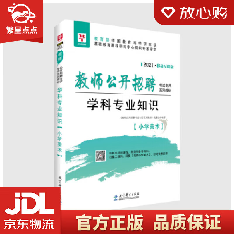 【新华书店正版图书】华图教育2021教师公开招聘考试专用系列教材学科专业知识·小学美术 《教 正版图书