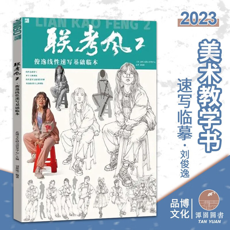 联考风2俊逸线性速写基础临摹范本2023