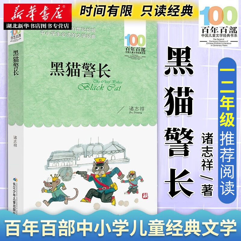 黑猫警长/百年百部儿童文学经典书系 小学生一二年级课外阅读儿童文学