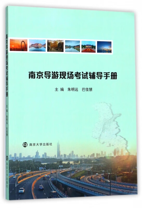 南京导游现场考试辅导手册