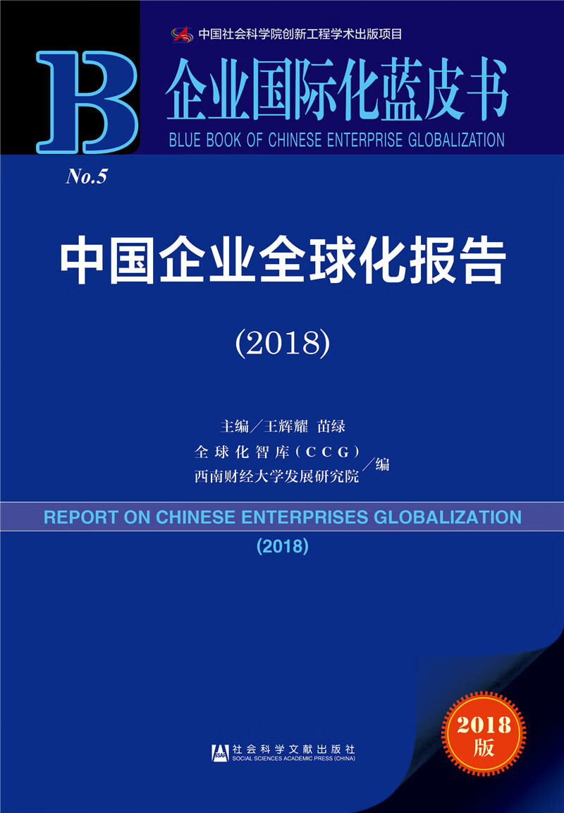 中国企业全球化报告(2018)/企业国际