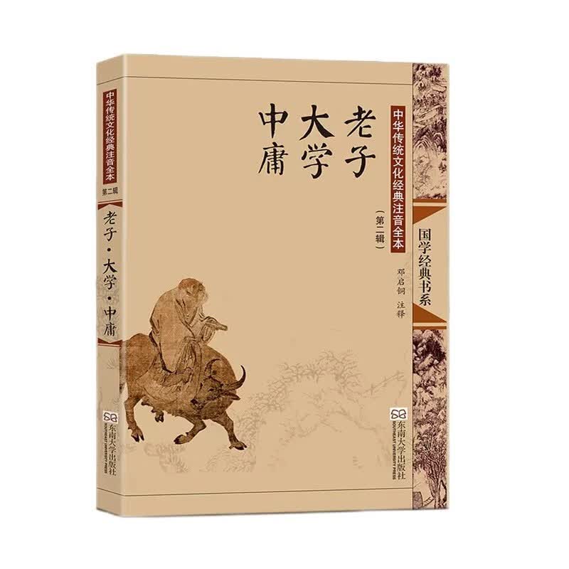 中华传统文化经典注音全本（第2辑）：老子大学中庸