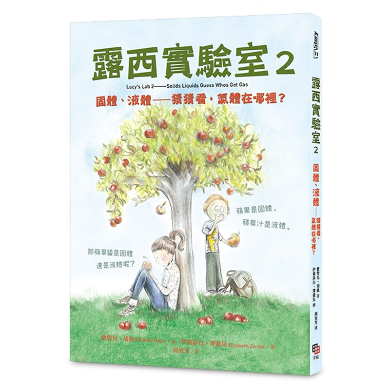 预订台版 露西实验室2 固体液体猜猜看气体在哪里自然物理化学地理科学入门少儿趣味实验探