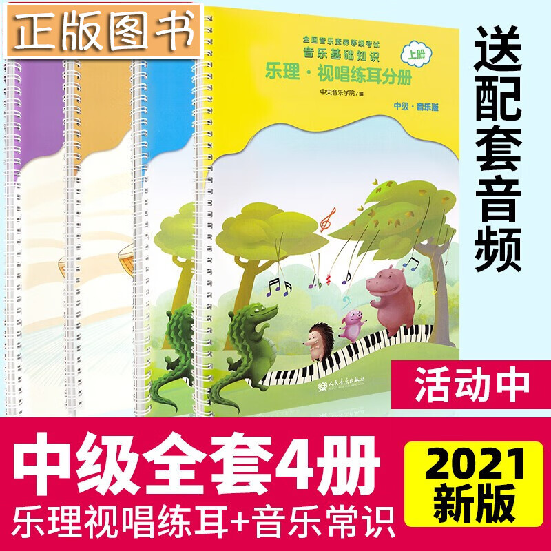 【多规格】全国音乐素养等级考试 中央音乐学院音乐等级考试 音乐基础知识音乐常识分册+乐理视唱练耳分册 音基中级教材全套4册【2021年新版】