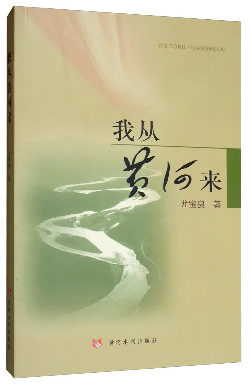 我从黄河来