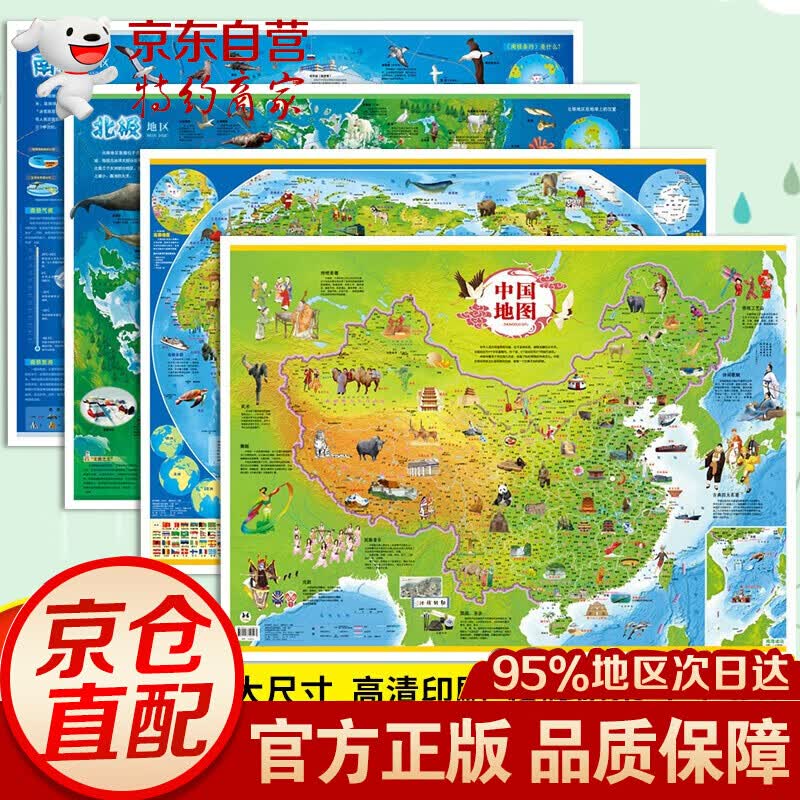 少儿地图系列：中国地图+世界地图+南极北极+海洋动物+史前动物+太阳系+中华民族+珍稀动物+世界鸟类 (4张)中国地图+世界地图+南极+北极