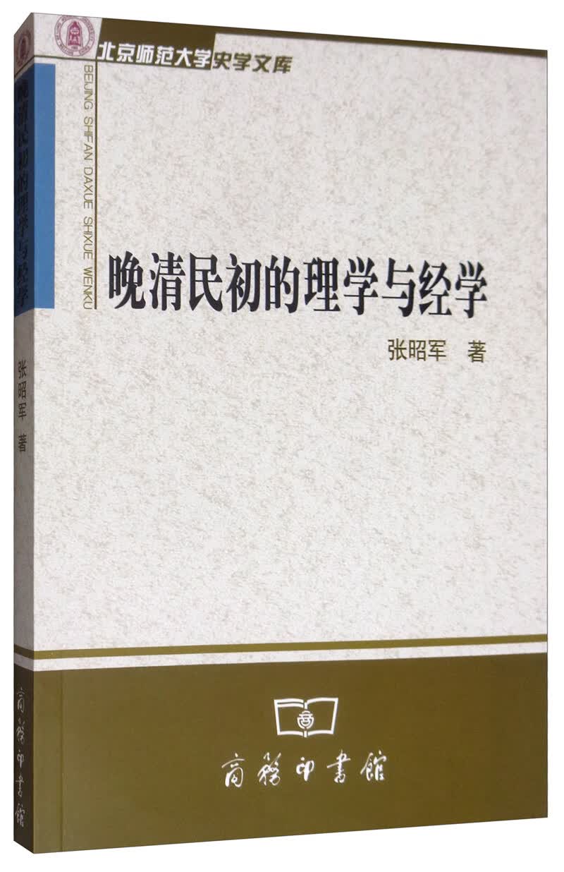 晚清民初的理学与经学
