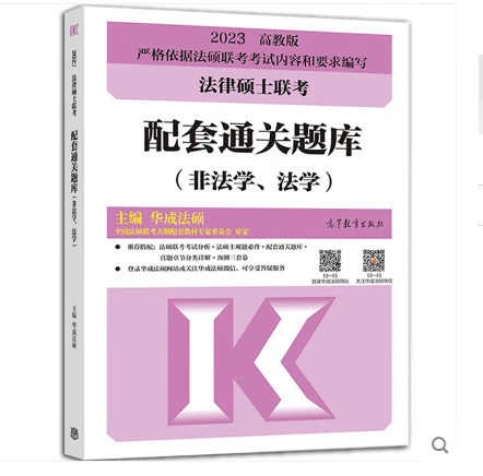 2023新版】华成法硕配套通关题库非法学/法学2022法律硕士联考 搭配文运法硕考研法律硕士考试分析法硕联考基础配套练习历年真题