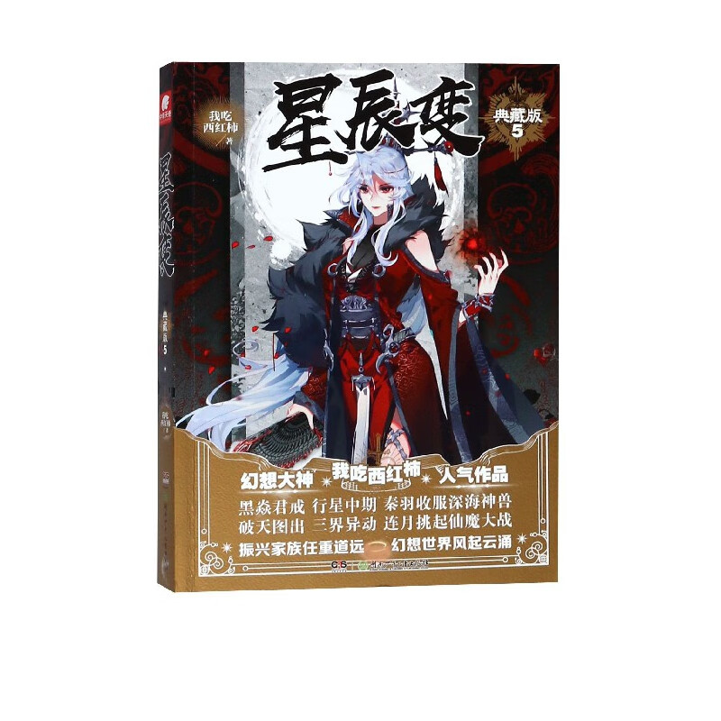 星辰变(典藏版5)