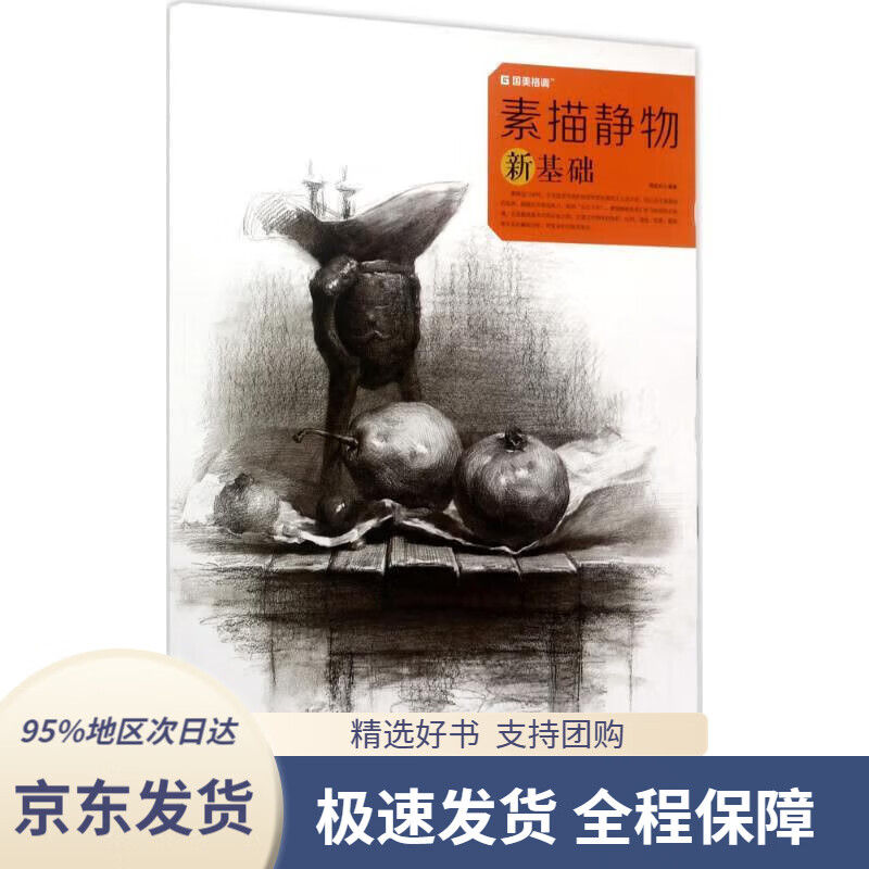 【正版图书】素描静物新基础国美格调