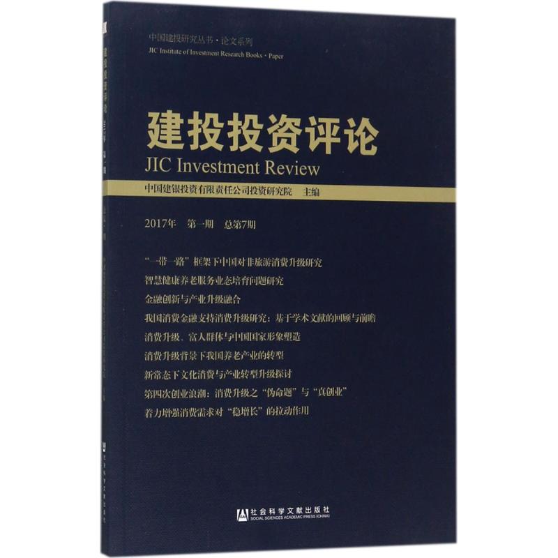 建投投资评论2017年.第1期:总第7期