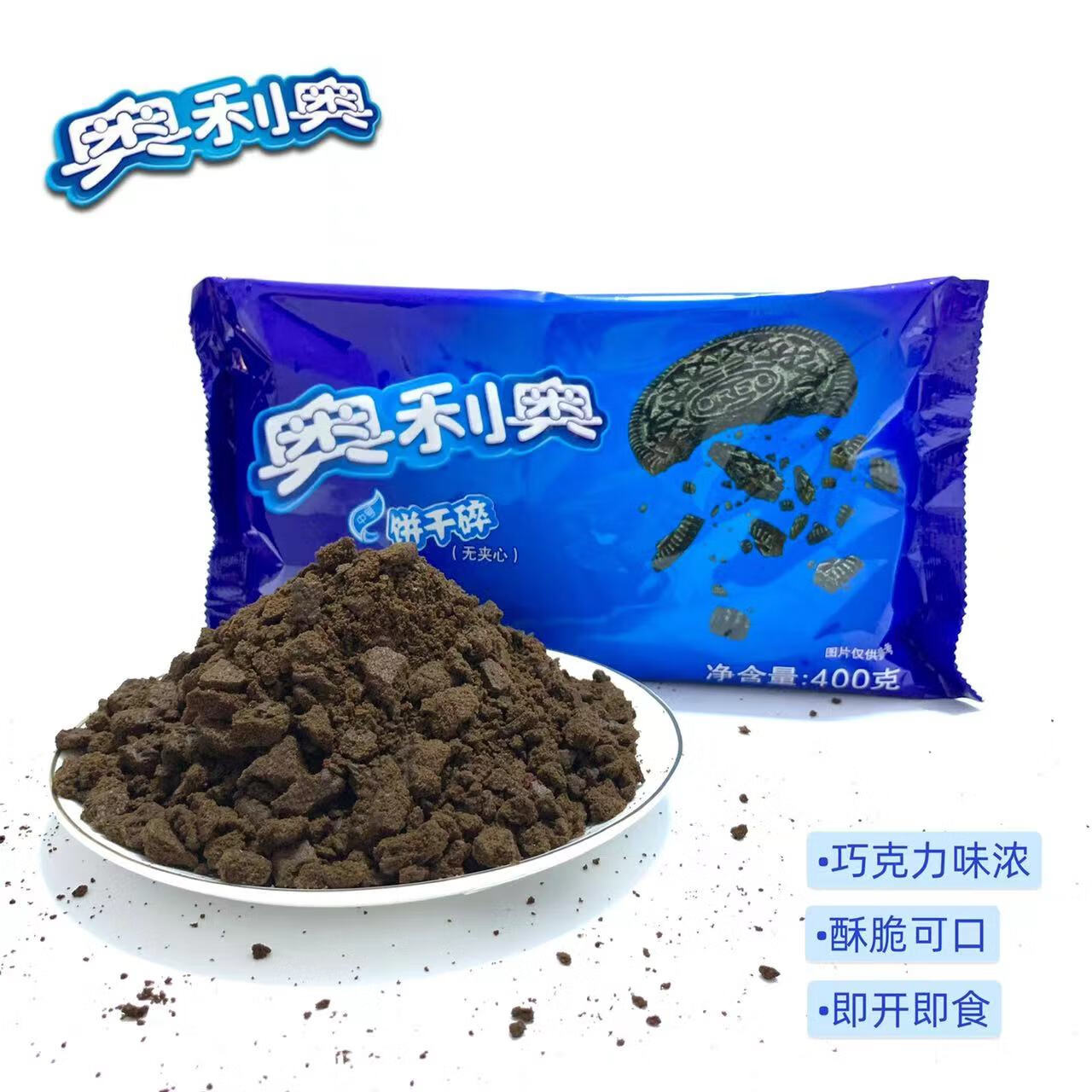 奥利奥中号饼干碎400g木糠杯慕斯蛋糕雪媚娘水果捞烘焙奶茶原料 中号