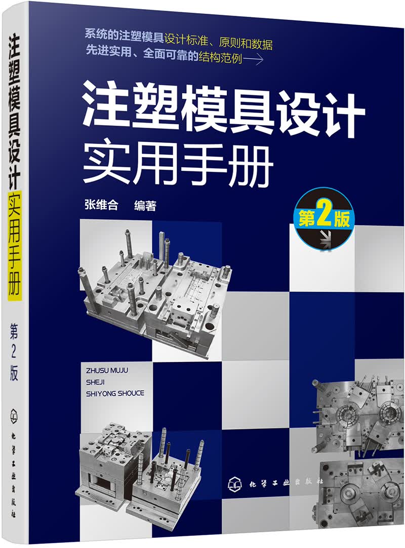 注塑模具设计实用手册（第2版）使用感如何?