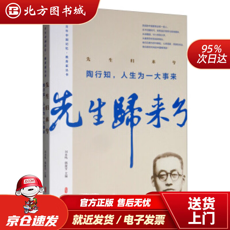 【正版现货】先生归来兮.陶行知，人生为一大事来（百年中国记忆·教育家丛书）陶行知著,刘未鸣,韩淑芳编 北方图书城