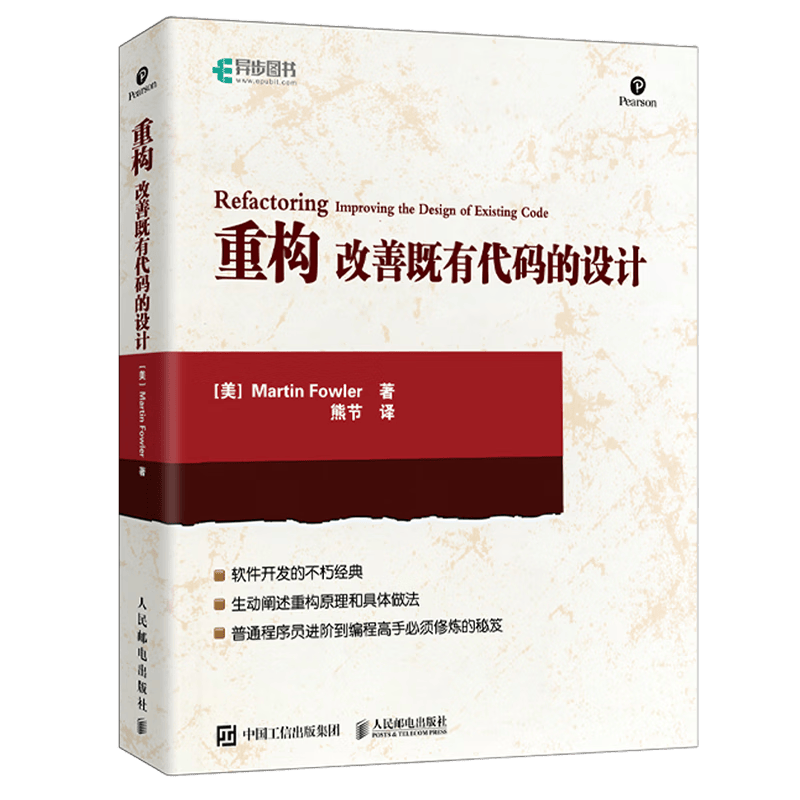 重构 改善既有代码的设计 Java语言版(异步图书出品)