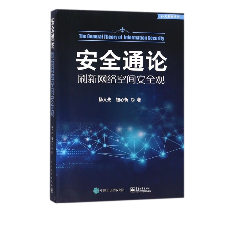 安全通论(刷新网络空间安全观)/补天系列丛书