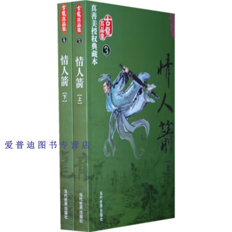 情人箭 (下册) 古龙【正版书籍,畅读优品】