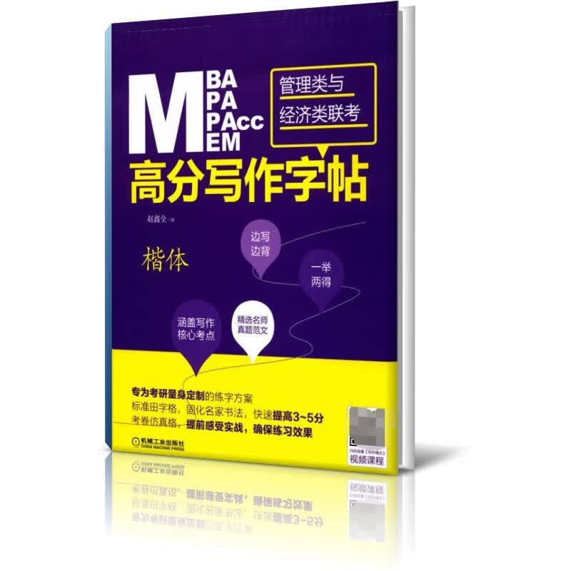 MBA MPA MPAcc MEM管理类与经济类联考高分写作字帖