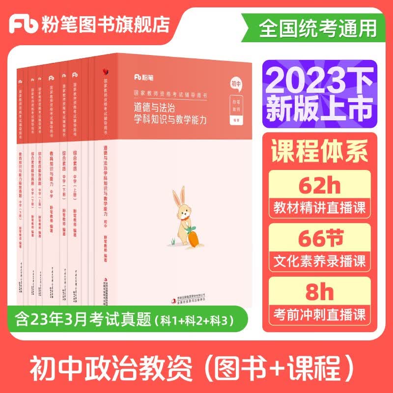 粉笔教资2023初中道德与法治中学教师资格考试用书教资初中政治教材国家教师证资格考试专用教材历年真题试卷