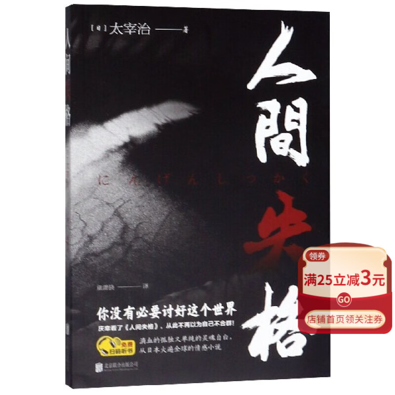 【新华书店官方正版】人间失格 正版书籍