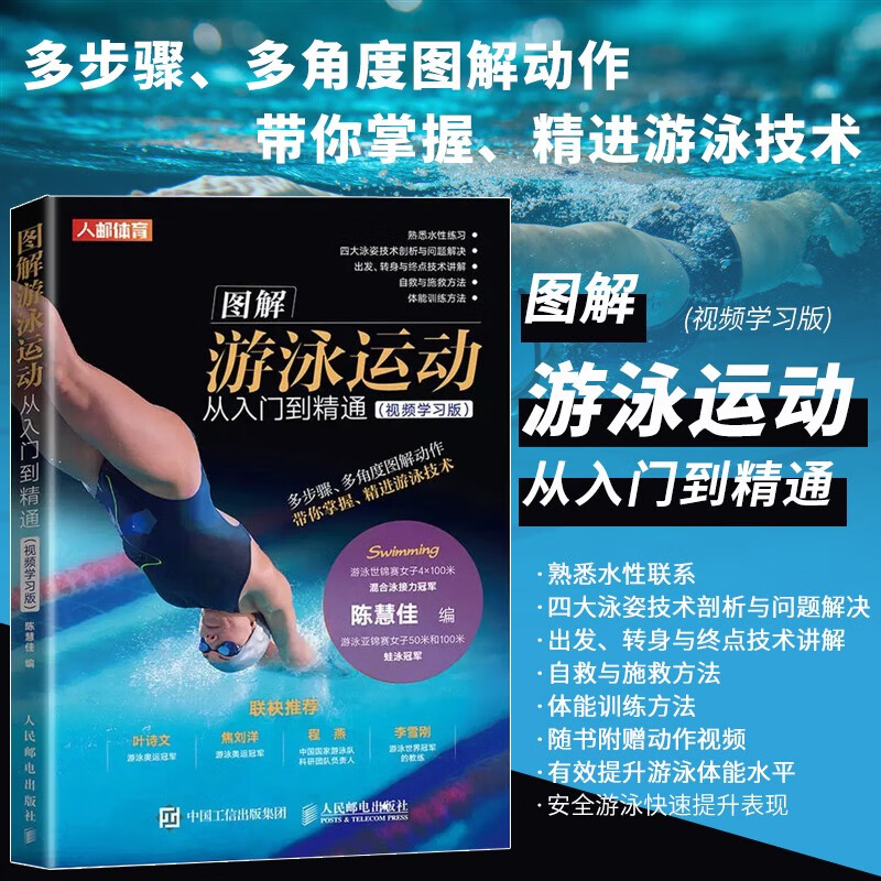 图解游泳运动从入门到精通 视频学习版 陈慧佳 游泳入门 自由泳仰泳蛙泳蝶泳常见泳姿技术要点游泳运动表现体能训练书