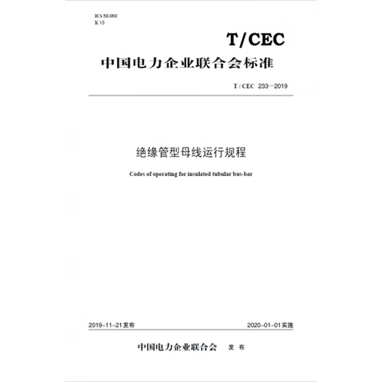T/CEC233-2019 绝缘管型母线运行规程