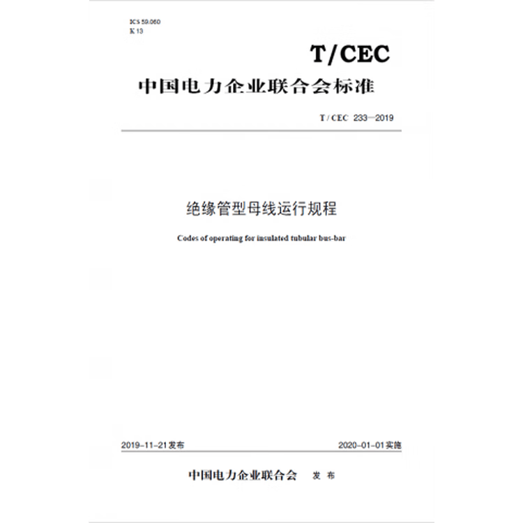 T/CEC233-2019 绝缘管型母线运行规程