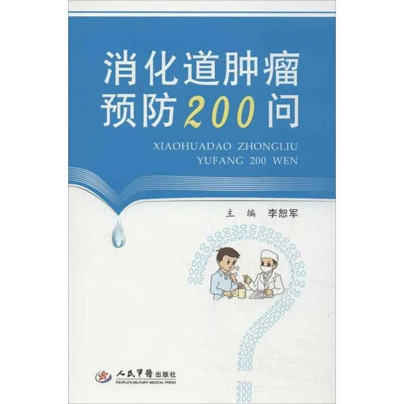 消化道肿瘤预防200问