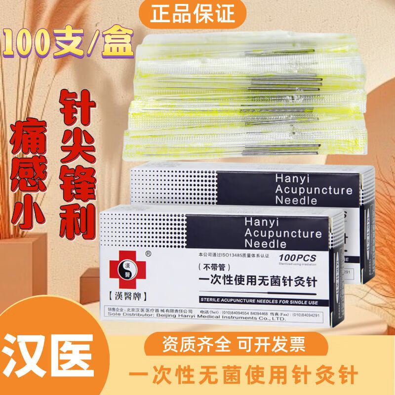 汉医牌一次性针灸针针灸针/汉医针灸针100支/1盒正规备案资质齐全 0.