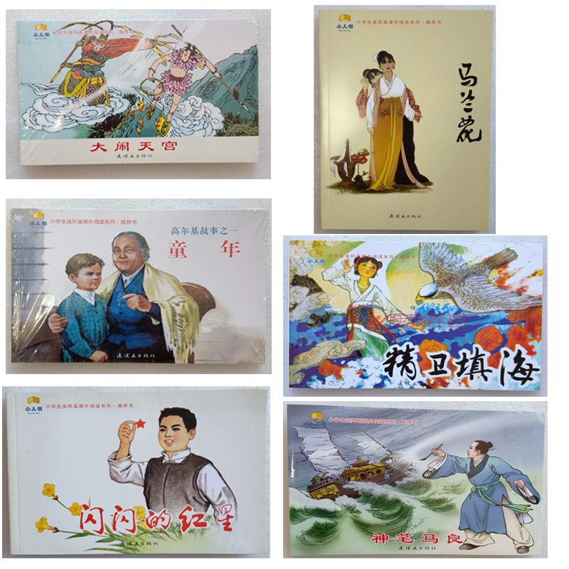 小学生连环画课外阅读书 精卫填海 闪闪的红星 大闹天宫 马兰花 神笔马良 高尔基童年 6本