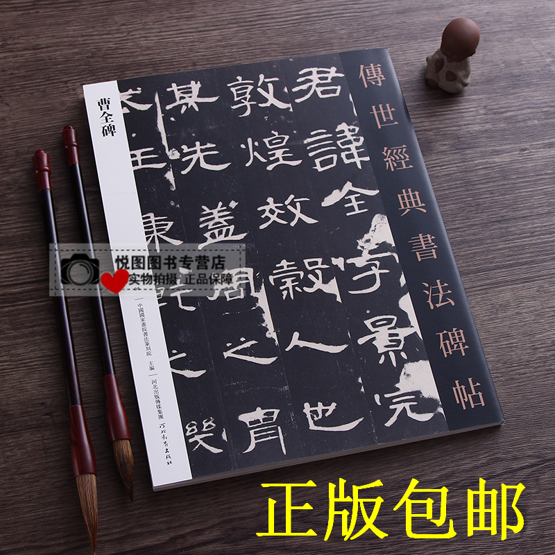 曹全碑 传世经典书法碑帖6 魏碑隶书原碑原帖 毛笔书法临摹字帖 河北教育出版社