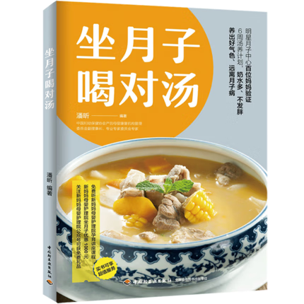 bjy正版 坐月子喝对汤 潘昕坐月子食谱产后营养月子餐营养搭配怀孕下奶汤滋补新生儿喂养新生儿护理产后恢复 理产后恢复