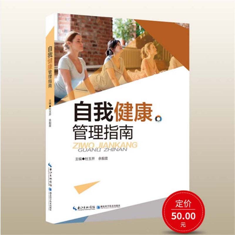 【正版书籍】自我健康管理 心理健康 自我健康管理