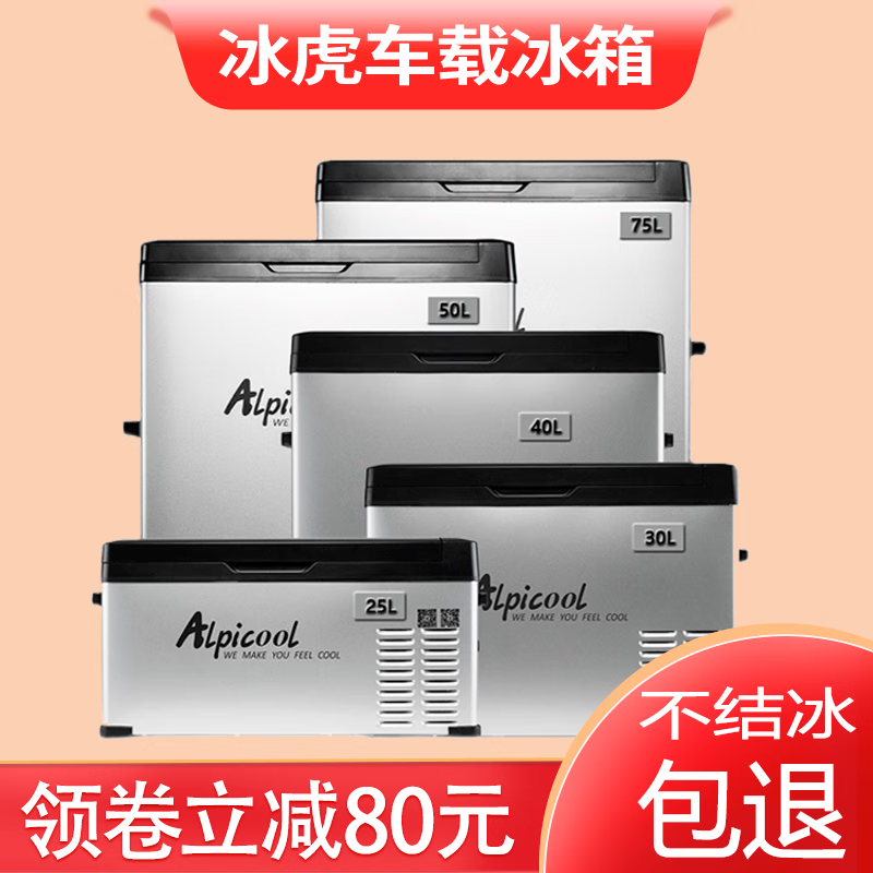 冰虎(alpicool)车载冰箱车家两用30升40升50升大货车24v12v220v压缩机
