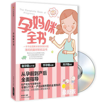 孕妈咪全书 成都时代出版社 9787546404813 姜海燕著