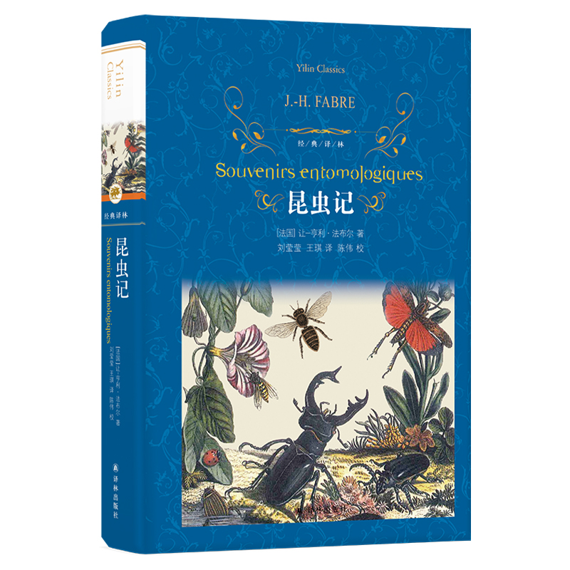 昆虫记(精)/经典译林