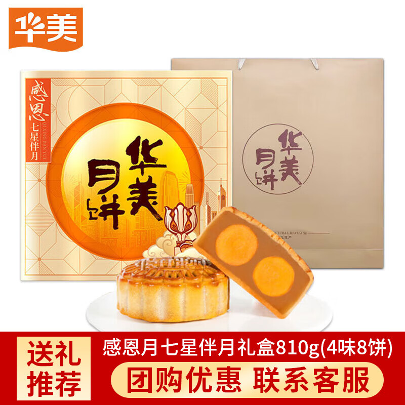 华美月饼 七星伴月礼盒810g双黄纯白莲蓉月饼多种口味 中秋月饼礼盒 七星伴月礼盒