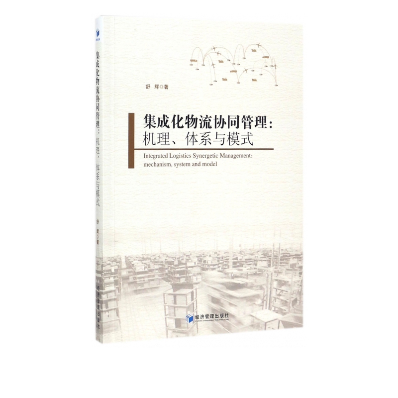 集成化物流协同管理--机理体系与模式