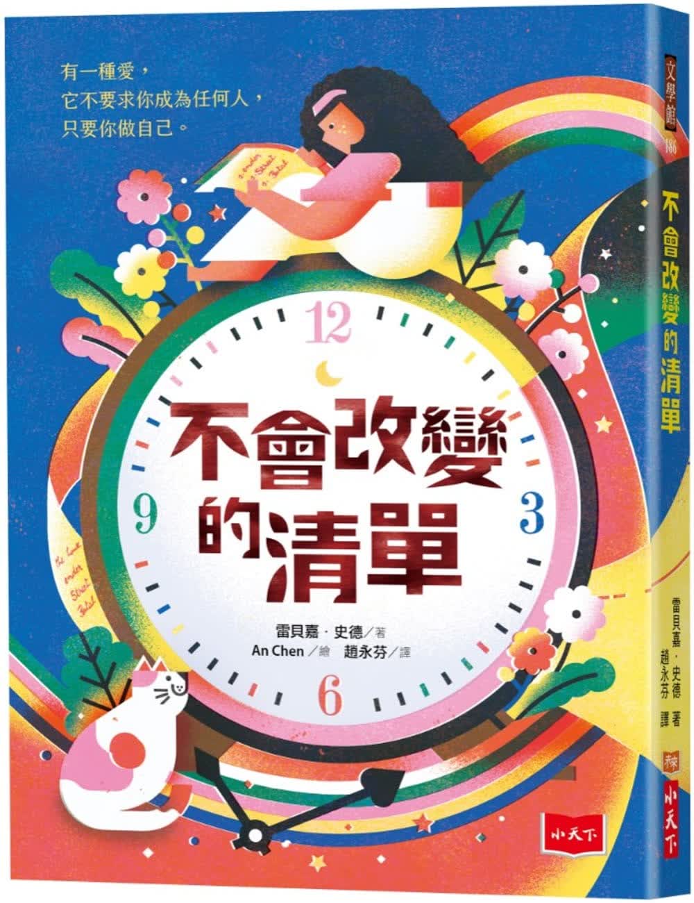 预售 雷贝嘉．史德 不会改变的清单 小天下