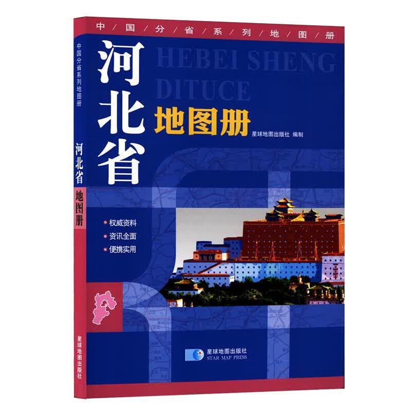 中国分省系列地图册:河北省地图册