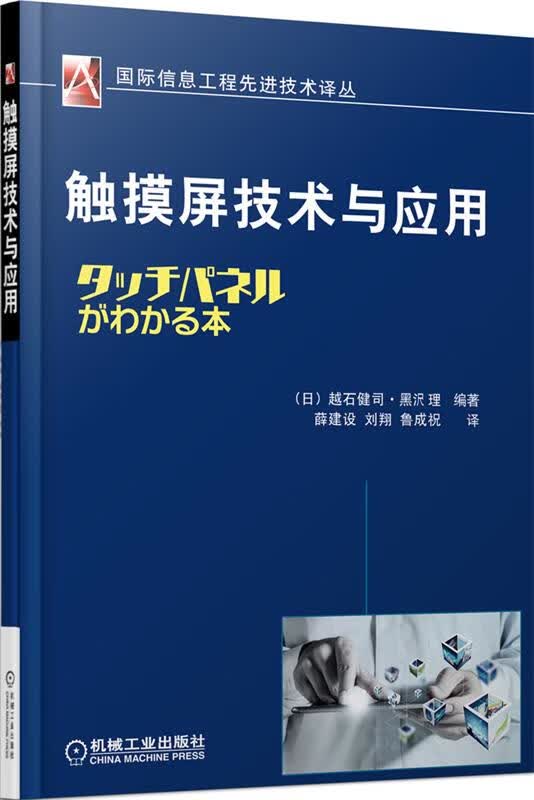 触摸屏技术与应用【正版图书，放心购买】