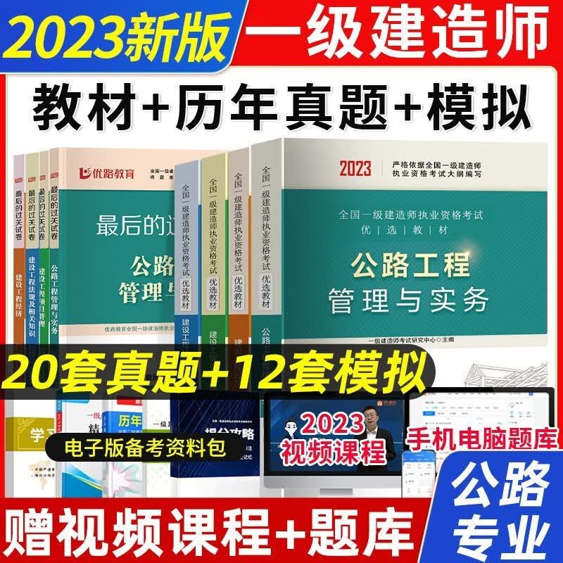 建工社2023年一级建造师考试教材书历年真题试卷建筑市政公路 公路专业四科 一建优选教材+历年真题