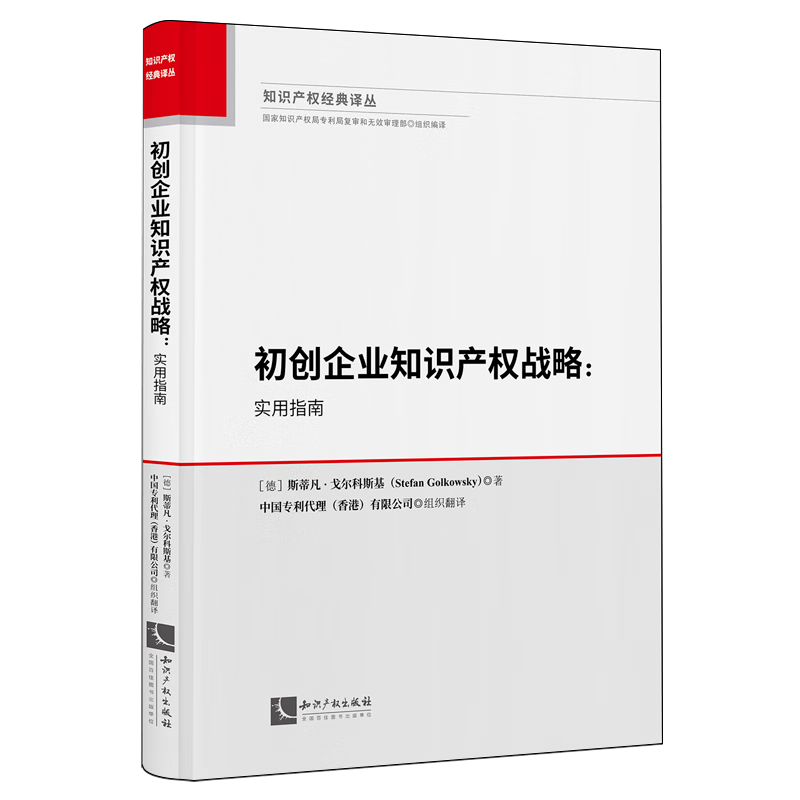 【新华书店正版】 初创企业知识产权战略:实用指南  法学文集