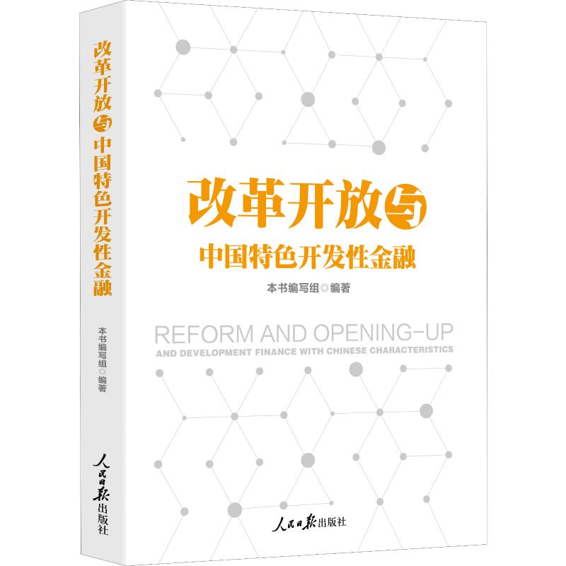 改革开放与中国特色开发性金融