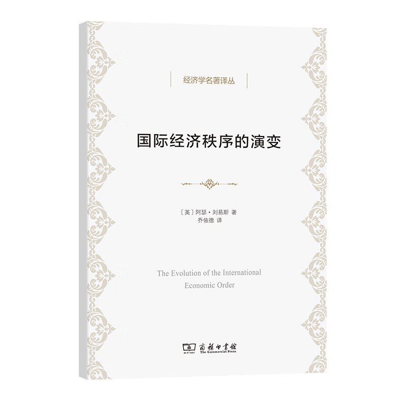 国际经济秩序的演变/经济学名著译丛