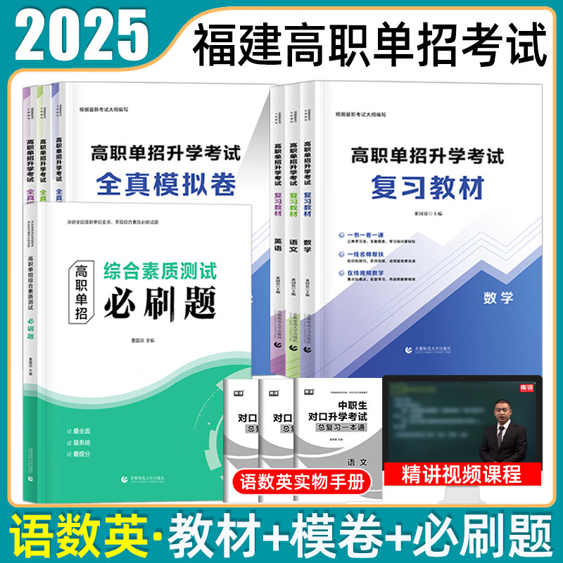 单招通福建单招复习资料2025年福建省春招考试语数英春季小高考综合素质教材高职单招通用技术信息技术普通高中学业水平合格性考试模拟试卷职业适应性测试技能必刷题普高中职生对口升学2024 语数英【教材+试