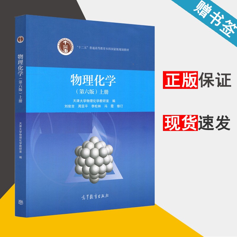 包邮 天津大学 物理化学 第六版 第6版 上册 天津大学物理化学教研室