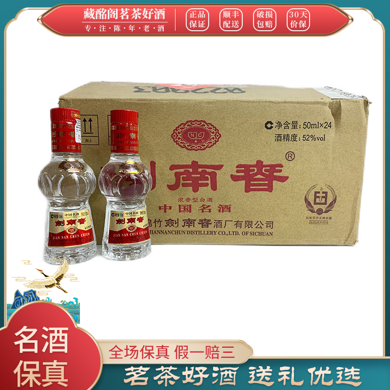 四川名酒剑南春酒版2012年52度50ml*24瓶浓香型整箱装