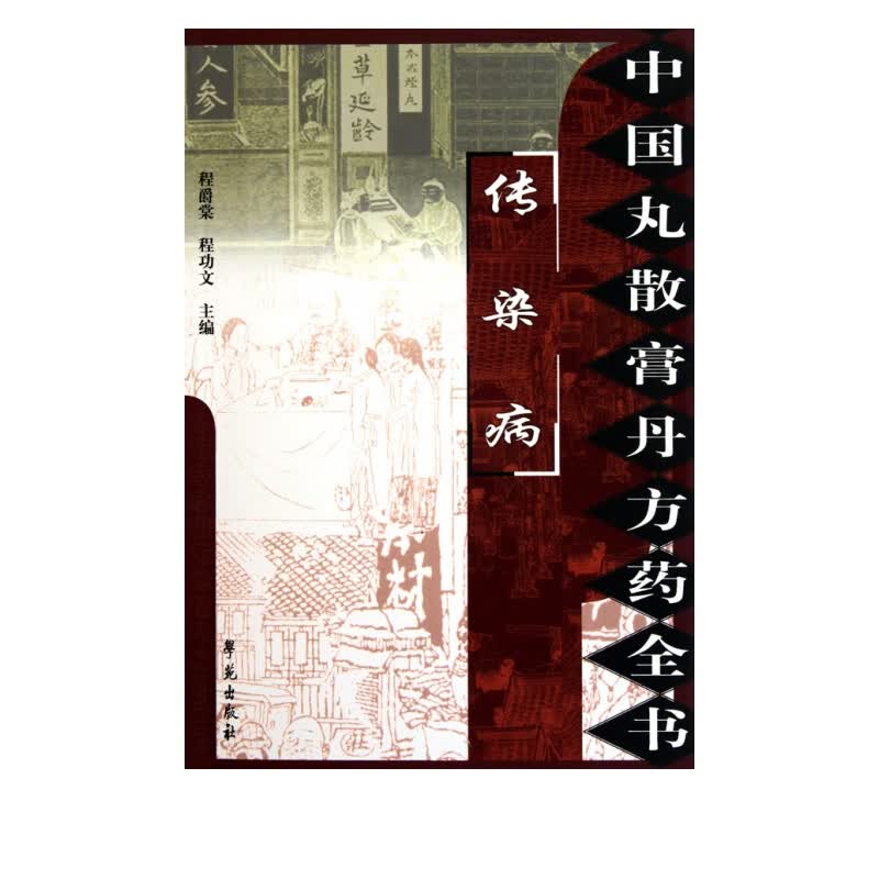 传染病/中国丸散膏丹方药全书