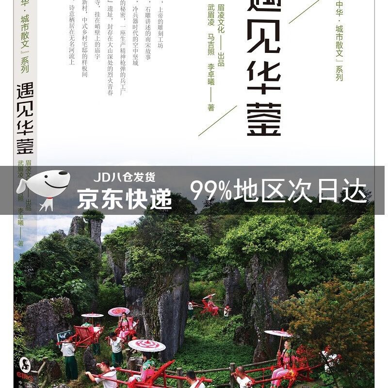 遇见华蓥
